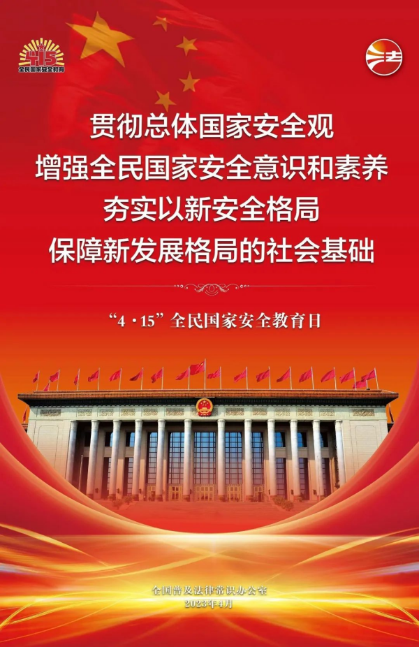  【法治驿站】4.15国家安全教育日，漫说“国家安全” 