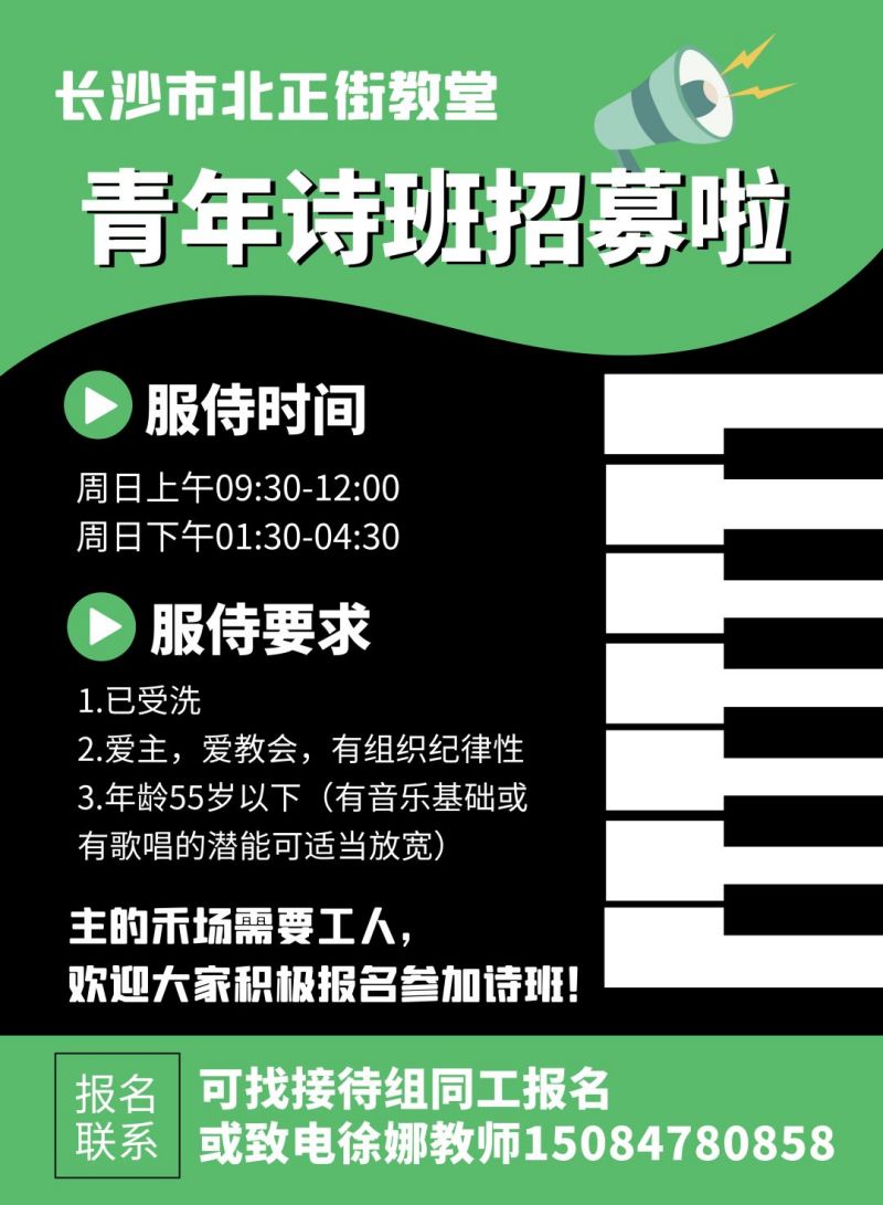 【家事报告】长沙市北正街教堂青年诗班招募啦！