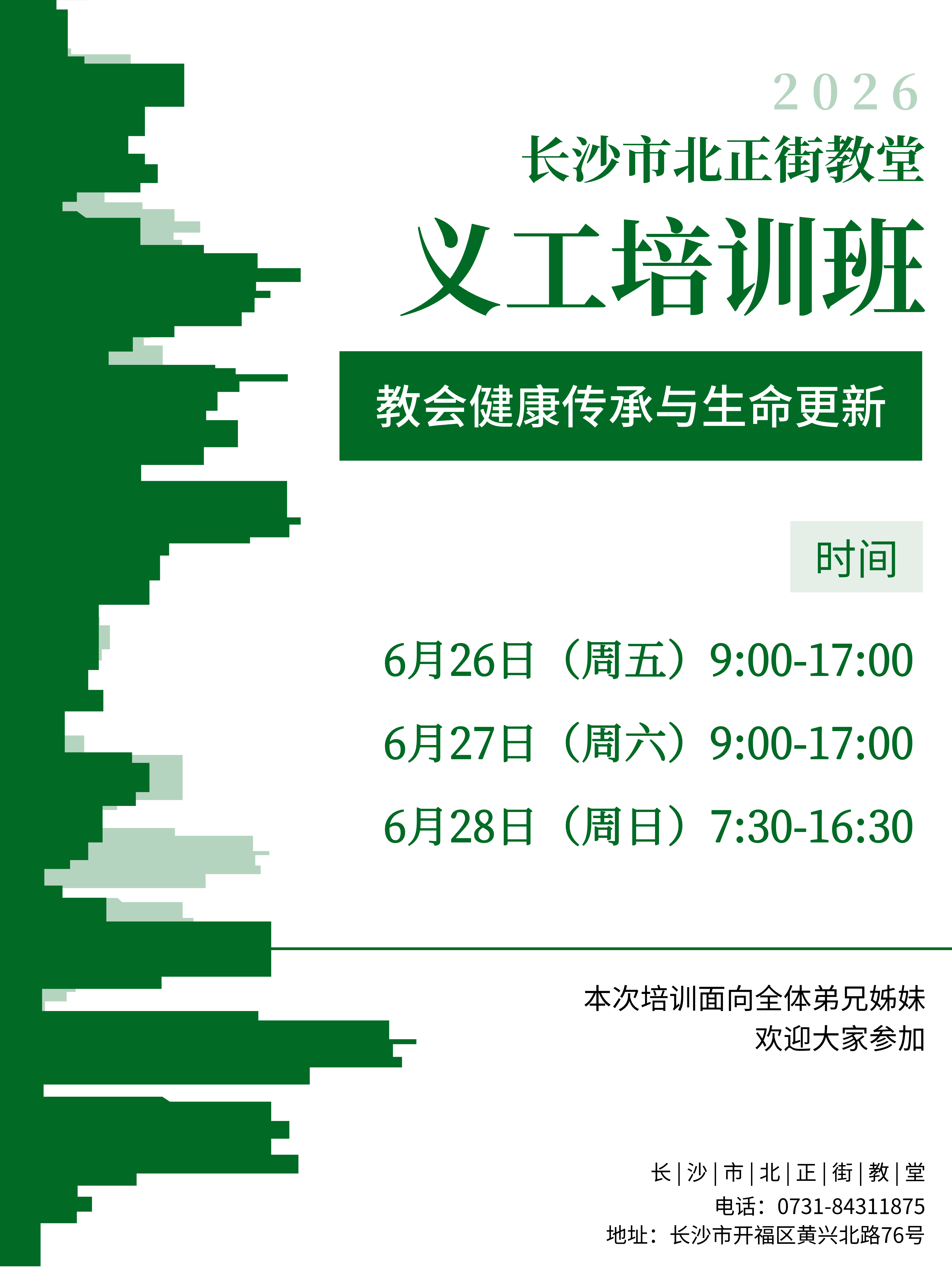 【家事预告】长沙市北正街教堂2026年“教会健康传承”义工培训班