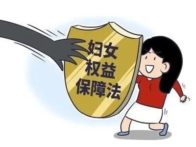 【法治驿站】一分钟读懂新《妇女权益保障法》！