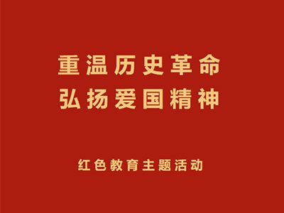 【堂内动态】“重温革命历史 弘扬爱国精神”红色教育主题活动