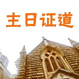 2023年证道录音集锦