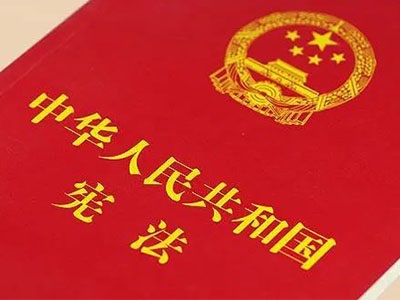 【法治驿站】中华人民共和国宪法 - 第二章 公民的基本权利和义务