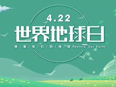 【世界地球日】珍爱大家的地球