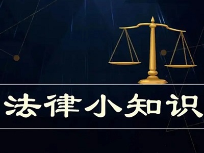 【法治驿站】律师总结的法律小知识（一）
