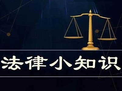 【法治驿站】律师总结的法律小知识（四）