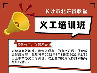 【家事报告】我堂将举办义工培训班，欢迎报名参加