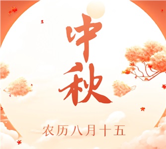 【节日祝福】月满中秋，共庆佳节
