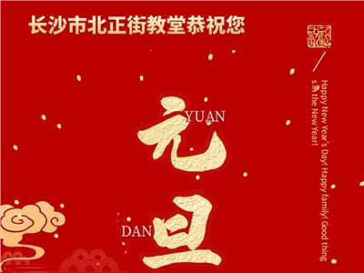 【新年祝福】长沙市北正街教堂恭祝大家新年快乐，福杯满溢！