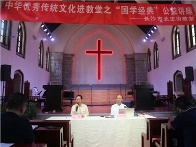 【堂内动态】我堂举办中华优秀传统文化进教堂之“国学经典”公益讲座