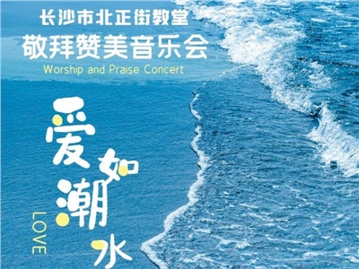 【活动预告】“爱如潮水”敬拜赞美音乐会
