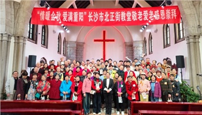 【堂内动态】“情暖金秋 爱满重阳”长沙市北正街教堂敬老爱老活动 【堂内动态】“情暖金秋 爱满重阳”长沙市北正街教堂敬老爱老活动