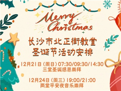 【家事报告】长沙市北正街教堂圣诞节活动安排