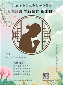 【活动预告】长沙市北正街教堂将举行“中国教会妇女公祷日崇拜” 【活动预告】长沙市北正街教堂将举行“中国教会妇女公祷日崇拜”