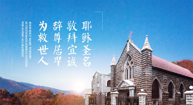 教会简介